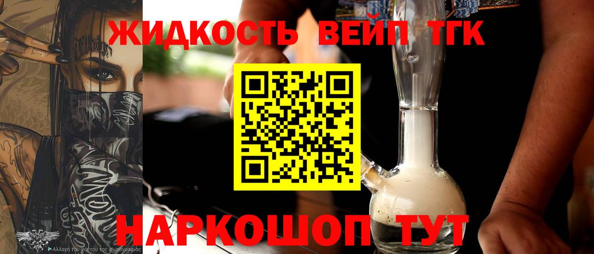 Донецк  ТГК вейп с тгк  ТГК жижа  купить закладку  Вход с VPN 